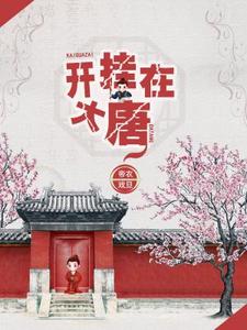 杨晨杨雪《开挂在大唐》小说剧情介绍_小说主角是杨晨杨雪的小说剧情