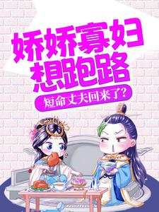 何玖娘陆老三(娇娇寡妇想跑路短命丈夫回来了)小说完结版