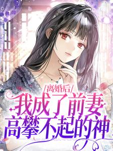 盛夏《离婚后我成了前妻高攀不起的神》小说剧情介绍_小说主角是盛夏的小说剧情