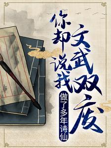 李辰安宁楚楚《做了多年诗仙你却说我文武双废》小说剧情介绍_小说主角是李辰安宁楚楚的小说剧情