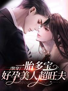 无忧《快穿一胎多宝好孕美人超旺夫》小说剧情介绍_小说主角是无忧的小说剧情