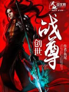 洪宇南宫玉儿(创世战尊)小说完结版