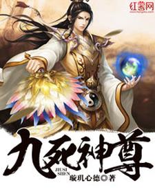 洛清风古铁侠炫离默《九死神尊》小说剧情介绍_小说主角是洛清风古铁侠炫离默的小说剧情