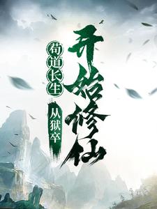 林铭《苟道长生从狱卒开始修仙》小说剧情介绍_小说主角是林铭的小说剧情