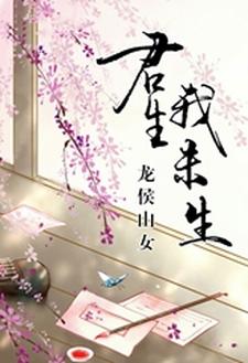 宇文飞杨如云上官苏木贺云蓝《君生我未生》小说剧情介绍_小说主角是宇文飞杨如云上官苏木贺云蓝的小说剧情