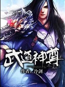 秦鸿沈碧嫣始源《武道神尊》小说剧情介绍_小说主角是秦鸿沈碧嫣始源的小说剧情