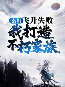 陆尘《玄幻飞升失败我打造不朽家族》小说剧情介绍_小说主角是陆尘的小说剧情