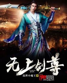 苏阳雪月神尊万佛之祖无极至尊《无上剑尊》小说剧情介绍_小说主角是苏阳雪月神尊万佛之祖无极至尊的小说剧情