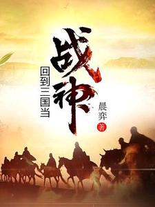 黄轩孙策王朗《回到三国当战神》小说剧情介绍_小说主角是黄轩孙策王朗的小说剧情