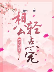 《农女当家相公轻点宠》小说剧情介绍_小说主角是裴玉雯童亦辰的小说剧情