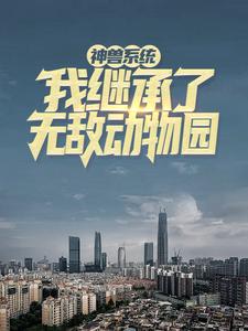 陈东冯霞(神兽系统我继承了无敌动物园)小说完结版