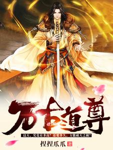 宋凝美杜莎《万古道尊》小说剧情介绍_小说主角是宋凝美杜莎的小说剧情