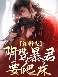 云姒谢琰《新婚夜阴骘暴君要爬床》小说剧情介绍_小说主角是云姒谢琰的小说剧情