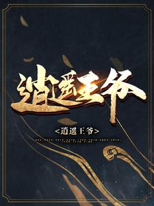 宋小川苏小小《逍遥王爷》小说剧情介绍_小说主角是宋小川苏小小的小说剧情