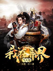 武绝铁金刚《我在异界当大佬》小说剧情介绍_小说主角是武绝铁金刚的小说剧情