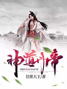 顾然阿依慕《神道丹帝》小说剧情介绍_小说主角是顾然阿依慕的小说剧情