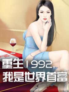 杨凡林玥《重生1992我是世界首富》小说剧情介绍_小说主角是杨凡林玥的小说剧情