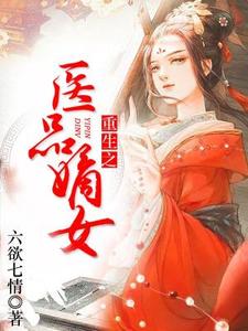 顾青鸾裴歌景元泽秋亦扬《重生之医品嫡女》小说剧情介绍_小说主角是顾青鸾裴歌景元泽秋亦扬的小说剧情