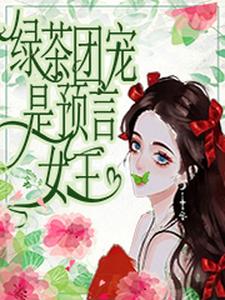 云暖圣司之辰(绿茶团宠是预言女王)小说完结版