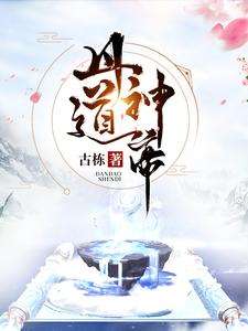 秦逸清柔《丹道神帝》小说剧情介绍_小说主角是秦逸清柔的小说剧情