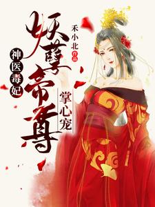 叶云笙御君辞(神医毒妃妖孽帝尊掌心宠)小说完结版