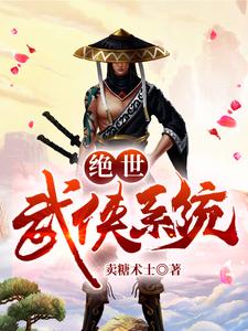 陈无忧欧阳兰陈绝陈雪兰《绝世武侠系统》小说剧情介绍_小说主角是陈无忧欧阳兰陈绝陈雪兰的小说剧情