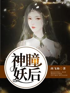 穆鸿月孙天烨(神瞳妖后乖乖听话)小说完结版