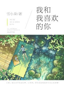 沈星繁江砺《我和我喜欢的你》小说剧情介绍_小说主角是沈星繁江砺的小说剧情