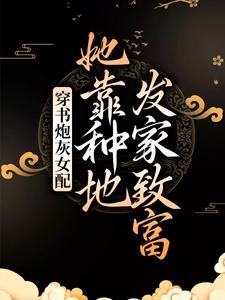 林立夏姬慎《穿书炮灰女配她靠种地发家致富》小说剧情介绍_小说主角是林立夏姬慎的小说剧情