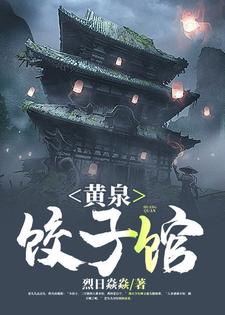 王泽翰苏丹红《黄泉饺子馆》小说剧情介绍_小说主角是王泽翰苏丹红的小说剧情