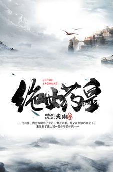 唐风唐风《绝世药皇》小说剧情介绍_小说主角是唐风唐风的小说剧情