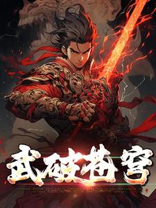 萧战萧敖《武破苍穹》小说剧情介绍_小说主角是萧战萧敖的小说剧情