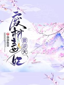 盛明画宋无涯《废材毒妃要逆天》小说剧情介绍_小说主角是盛明画宋无涯的小说剧情