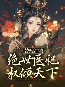 纪云棠骆君鹤《替嫁冲喜绝世医妃权倾天下》小说剧情介绍_小说主角是纪云棠骆君鹤的小说剧情