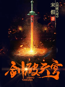 秦天琉璃《剑破天穹》小说剧情介绍_小说主角是秦天琉璃的小说剧情