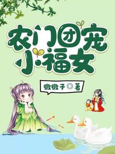 顾安然齐皓《农门团宠小福女》小说剧情介绍_小说主角是顾安然齐皓的小说剧情