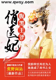 沐清芸轩辕睿《腹黑王爷俏医妃》小说剧情介绍_小说主角是沐清芸轩辕睿的小说剧情