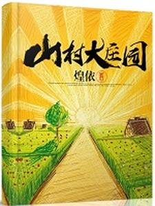 陈玄驹薛如意《山村大庄园》小说剧情介绍_小说主角是陈玄驹薛如意的小说剧情