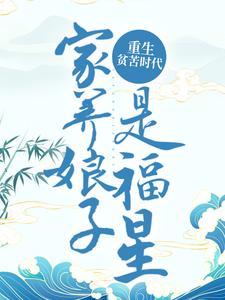 《重生贫苦时代家养娘子是福星》小说剧情介绍_小说主角是许清欢闵亦辰的小说剧情