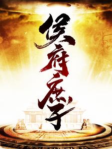 陈鹤宇梅端《侯府庶子》小说剧情介绍_小说主角是陈鹤宇梅端的小说剧情