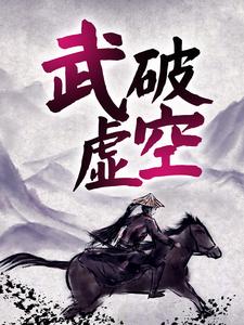 李天宇李芙《武破虚空》小说剧情介绍_小说主角是李天宇李芙的小说剧情