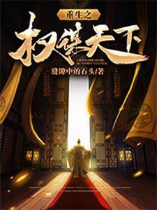 晋王辛沁雪《重生之权谋天下》小说剧情介绍_小说主角是晋王辛沁雪的小说剧情