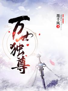 洛云川《万世独尊》小说剧情介绍_小说主角是洛云川的小说剧情