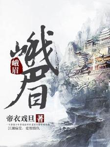 宁云郎古月菱《峨眉》小说剧情介绍_小说主角是宁云郎古月菱的小说剧情