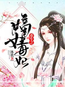 莫风华宋衍《重生之嫡女毒妃》小说剧情介绍_小说主角是莫风华宋衍的小说剧情