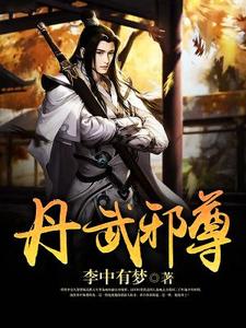 李宗久岚坤《丹武邪尊》小说剧情介绍_小说主角是李宗久岚坤的小说剧情