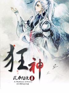 魏离李如是燕南天《狂神》小说剧情介绍_小说主角是魏离李如是燕南天的小说剧情