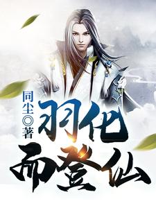 钱毅余秋烟《羽化而登仙》小说剧情介绍_小说主角是钱毅余秋烟的小说剧情