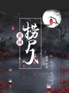 龙玄天姜云仙《黄河捞尸人》小说剧情介绍_小说主角是龙玄天姜云仙的小说剧情