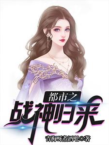 林浩赵婉君《都市之战神归来》小说剧情介绍_小说主角是林浩赵婉君的小说剧情